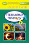 Textbook "Exploring Nature" integrated course for 6th grade of general secondary education institutions - 9789661113434